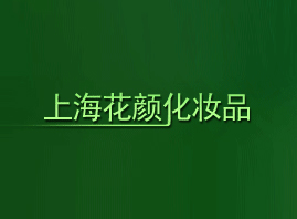 �Ϻ�����yƷ���޹�˾