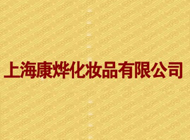 �Ϻ�����yƷ���޹�˾