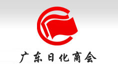 廣東省日化商會(huì)