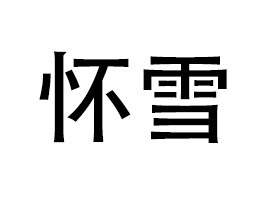 ���ϑ�ѩ����Ƽ����޹�˾