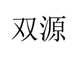 �۹����pԴ����Ƽ����޹�˾