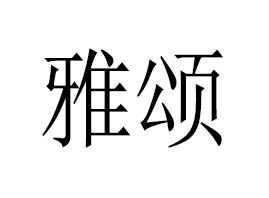 �V����ힻ��yƷ�������޹�˾