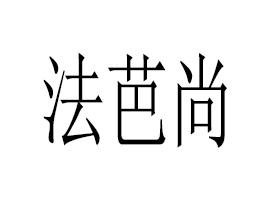 �V�|�����л��yƷ�Ƽ����޹�˾