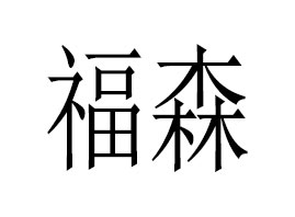 �V�ݸ�ɭ�t(y��)ˎ�Ƽ����޹�˾