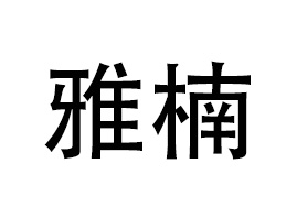 �|�����骻��yƷ���޹�˾