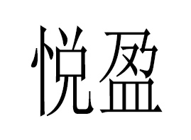 ���ڐ�ӯ�Q(m��o)�����޹�˾