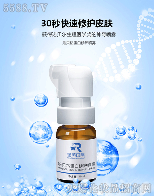 貽貝粘蛋白修護(hù)噴霧