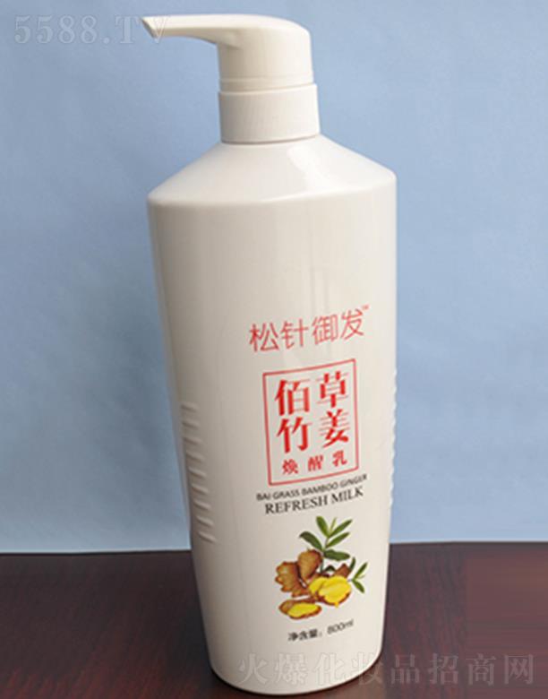 松針御發(fā)佰草竹姜喚醒乳