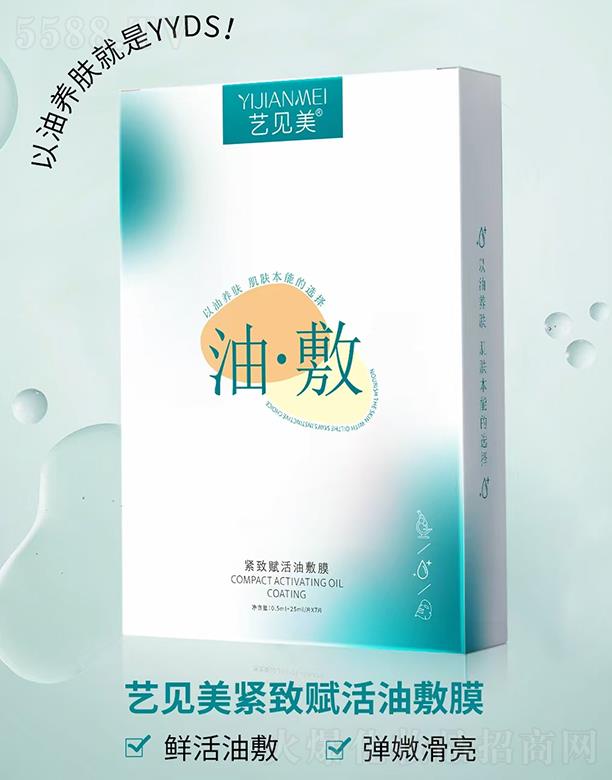 藝見美緊致賦活油敷膜 7/片