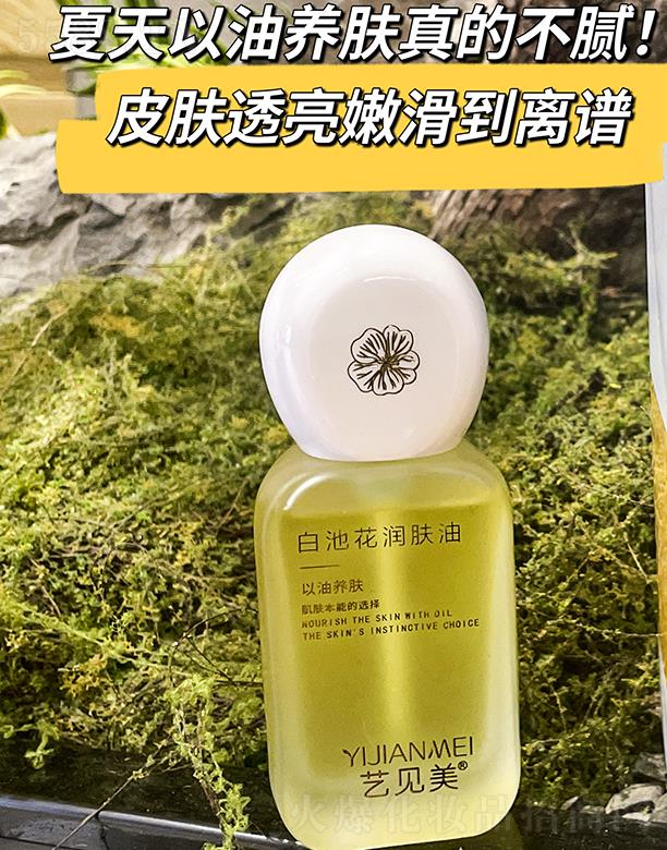 藝見美白池花潤膚油 30ml