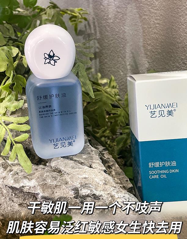 藝見美舒緩護(hù)膚油 30ml
