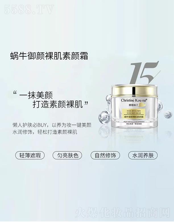 娜蔻絲汀蝸牛御顏裸肌素顏霜
