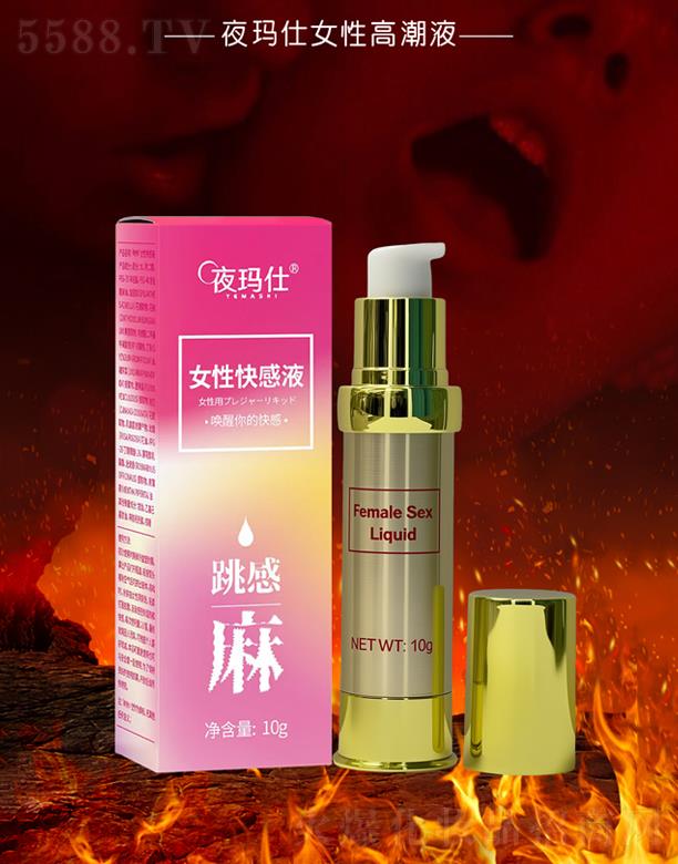 夜瑪仕女性快感液