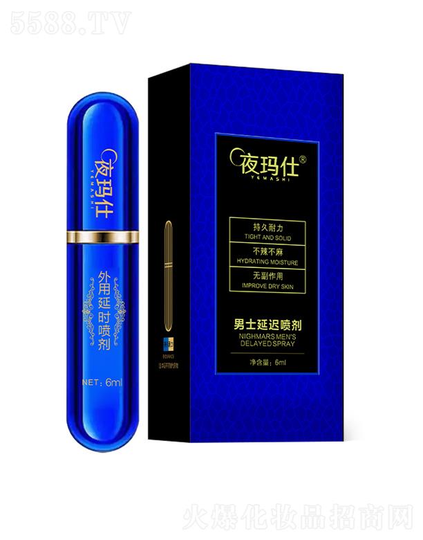 夜瑪仕男士延遲噴劑 藍(lán)色款