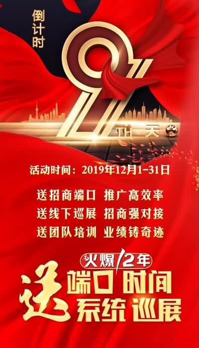 送端口送時(shí)間、送系統(tǒng)送巡展,招商神兵利器!鉅惠倒計(jì)時(shí)9天! 送端口送時(shí)間、送系統(tǒng)送巡展,招商神兵利器!鉅惠倒計(jì)時(shí)9天!