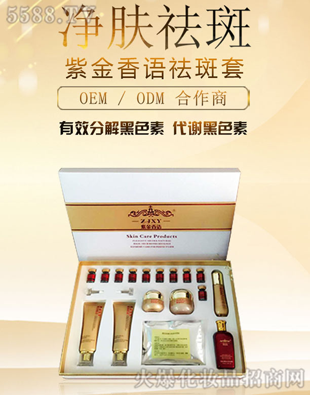 紫金香語祛斑套 紫金香語祛斑套