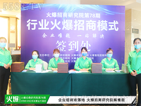 火爆招商研究院簽到處 火爆招商研究院簽到處