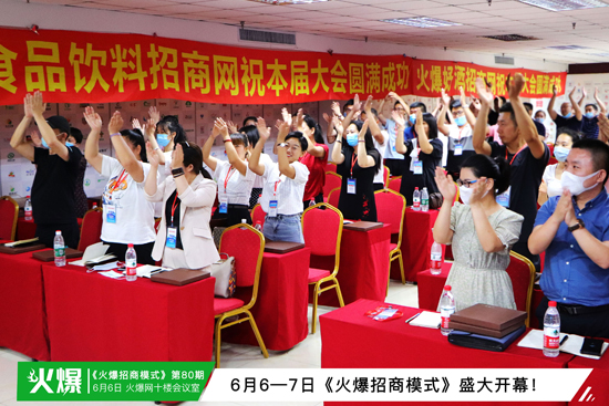 《火爆招商模式》盛大開幕! 《火爆招商模式》盛大開幕!