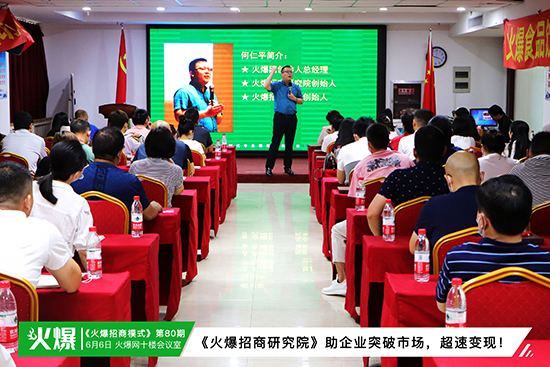 《火爆招商研究院》助企業(yè)突破市場,超速變現(xiàn)! 《火爆招商研究院》助企業(yè)突破市場,超速變現(xiàn)!