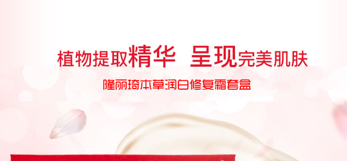 隆麗琦本草潤(rùn)白修復(fù)霜套盒 隆麗琦本草潤(rùn)白修復(fù)霜套盒