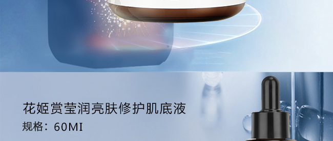 花姬賞瑩潤亮膚修護肌底液 花姬賞瑩潤亮膚修護肌底液