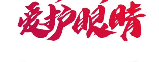 明日康護(hù)眼組合 明日康護(hù)眼組合