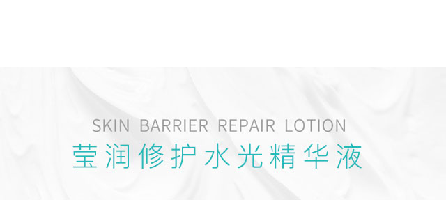 瑩潤(rùn)修護(hù)水光精華液 瑩潤(rùn)修護(hù)水光精華液