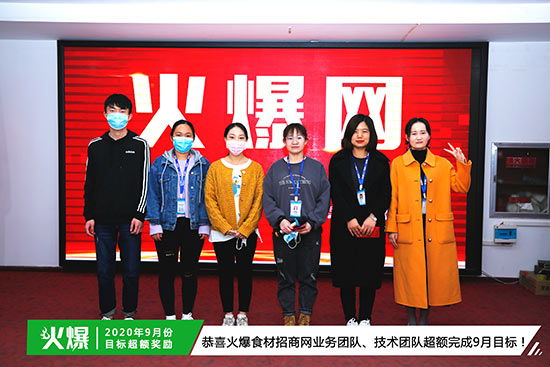 恭喜火爆食材招商網(wǎng)業(yè)務(wù)團(tuán)隊、技術(shù)團(tuán)隊超額完成9月目標(biāo) 恭喜火爆食材招商網(wǎng)業(yè)務(wù)團(tuán)隊、技術(shù)團(tuán)隊超額完成9月目標(biāo)