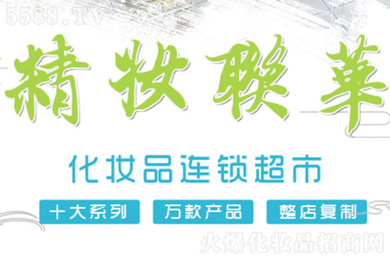 精妝聯華 精妝聯華