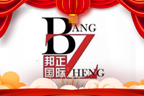 金牛祈福,闔家幸福!香港邦正祝您牛轉(zhuǎn)乾坤開鴻運(yùn)! 金牛祈福,闔家幸福!香港邦正祝您牛轉(zhuǎn)乾坤開鴻運(yùn)!