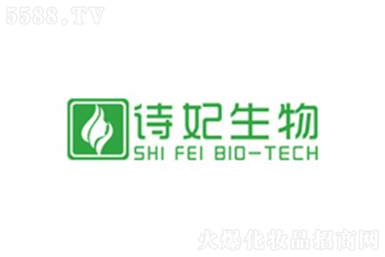 廣州詩妃生物科技有限公司 廣州詩妃生物科技有限公司