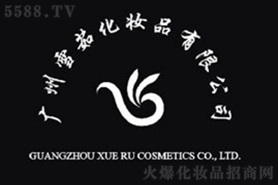 廣州雪茹化妝品有限公司 廣州雪茹化妝品有限公司