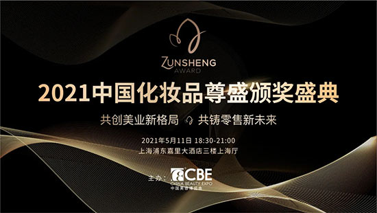2021化妝品尊盛頒獎(jiǎng)盛典 2021化妝品尊盛頒獎(jiǎng)盛典