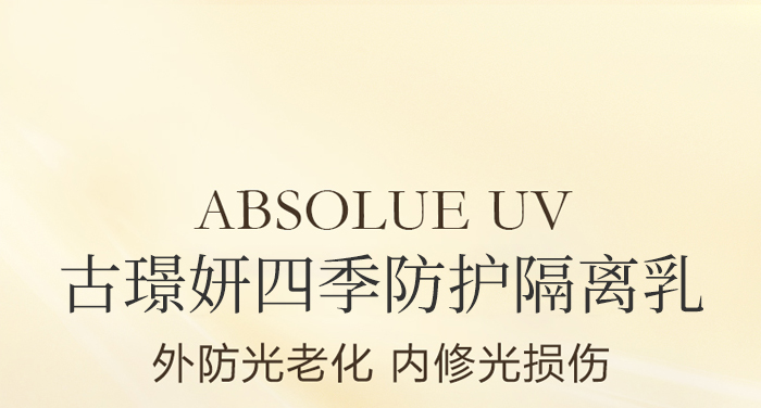 古璟妍四季防護隔離乳- 古璟妍四季防護隔離乳-