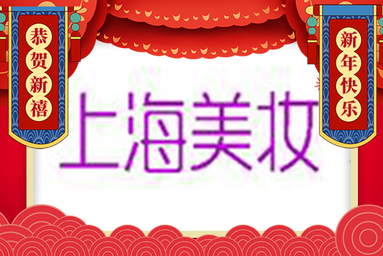 上海美妝恭祝大家虎年吉祥如意,萬事順利 上海美妝恭祝大家虎年吉祥如意,萬事順利