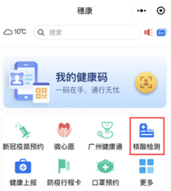 “穗康”小程序 “穗康”小程序