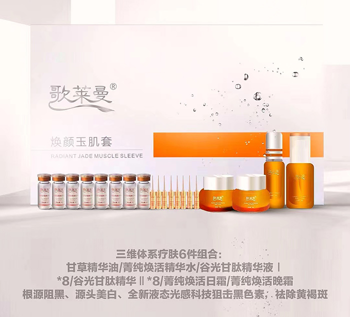 歌萊曼煥顏玉肌套 歌萊曼煥顏玉肌套