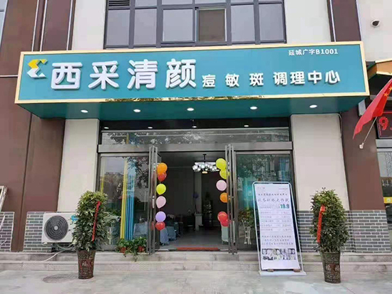 西采清顏現(xiàn)面對(duì)全國(guó)招商 西采清顏現(xiàn)面對(duì)全國(guó)招商