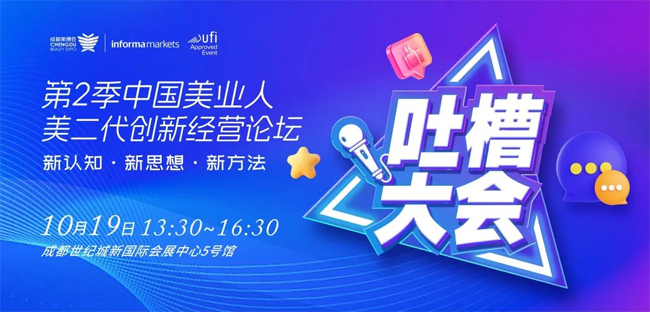 第48屆CCBE成都美業(yè)博覽會活動 第48屆CCBE成都美業(yè)博覽會活動