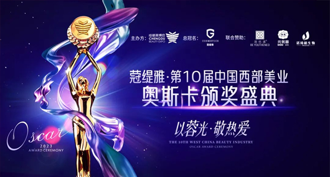 第48屆CCBE成都美業(yè)博覽會頒獎 第48屆CCBE成都美業(yè)博覽會頒獎