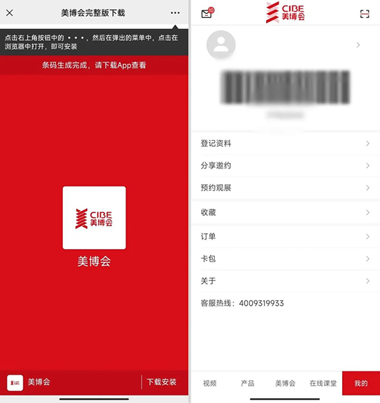 搜索下載“美博會”APP,截圖保存專屬條碼界面 搜索下載“美博會”APP,截圖保存專屬條碼界面