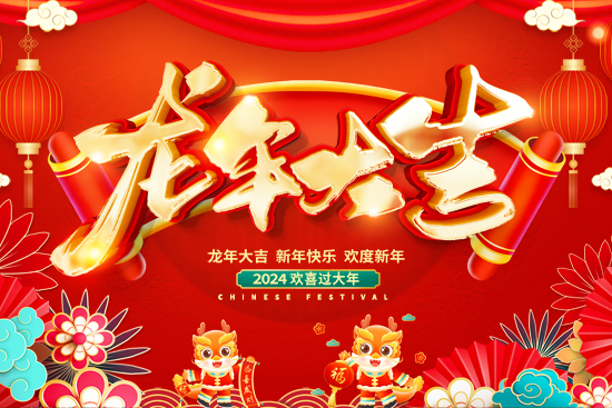 廣州醫(yī)知康祝您事事如意!龍年大吉! 廣州醫(yī)知康祝您事事如意!龍年大吉!