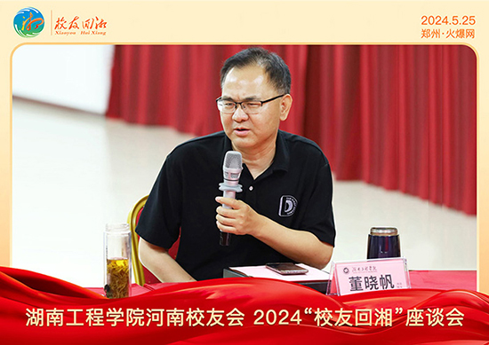 湖南工程學(xué)院河南校友會(huì)2024“校友回湘”座談會(huì)在火爆網(wǎng)召開(kāi) 湖南工程學(xué)院河南校友會(huì)2024“校友回湘”座談會(huì)在火爆網(wǎng)召開(kāi)