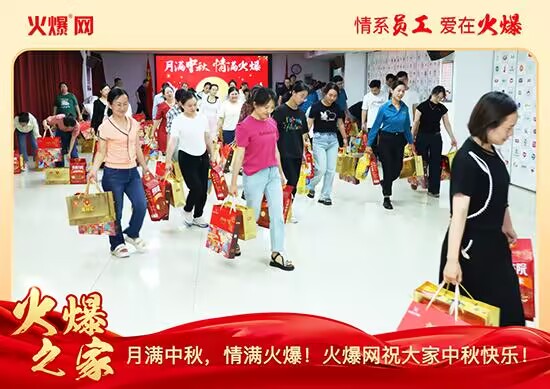 月滿中秋,情滿火爆!火爆網(wǎng)發(fā)放中秋好禮,佳節(jié)共話團(tuán)圓! 月滿中秋,情滿火爆!火爆網(wǎng)發(fā)放中秋好禮,佳節(jié)共話團(tuán)圓!