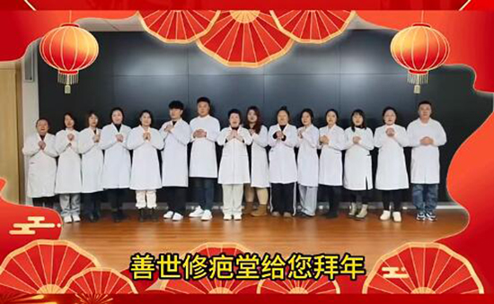 善世通達醫(yī)學研究院愿你蛇年行大運 善世通達醫(yī)學研究院愿你蛇年行大運