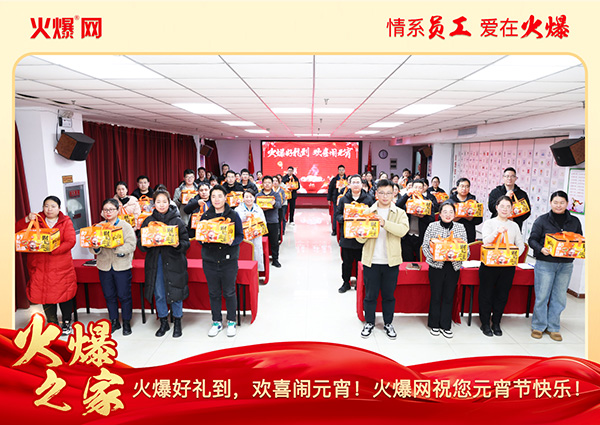 福滿團圓·喜慶元宵!火爆網(wǎng)為員工發(fā)放元宵禮品,共慶團圓! 福滿團圓·喜慶元宵!火爆網(wǎng)為員工發(fā)放元宵禮品,共慶團圓!