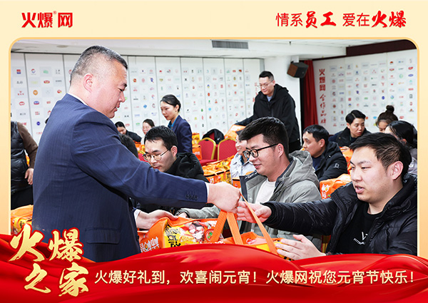 福滿團圓·喜慶元宵!火爆網(wǎng)為員工發(fā)放元宵禮品,共慶團圓! 福滿團圓·喜慶元宵!火爆網(wǎng)為員工發(fā)放元宵禮品,共慶團圓!