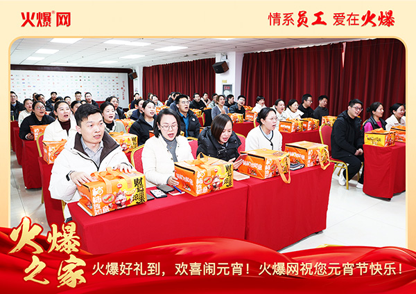 福滿團圓·喜慶元宵!火爆網(wǎng)為員工發(fā)放元宵禮品,共慶團圓! 福滿團圓·喜慶元宵!火爆網(wǎng)為員工發(fā)放元宵禮品,共慶團圓!