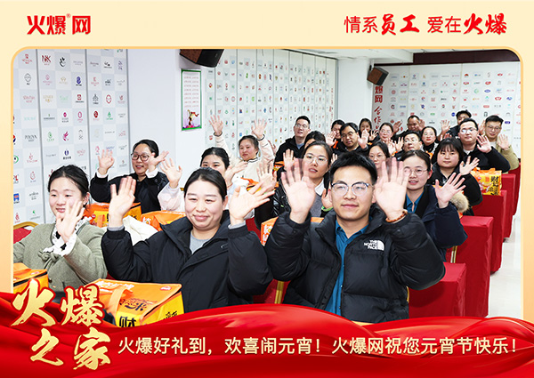 福滿團圓·喜慶元宵!火爆網(wǎng)為員工發(fā)放元宵禮品,共慶團圓! 福滿團圓·喜慶元宵!火爆網(wǎng)為員工發(fā)放元宵禮品,共慶團圓!