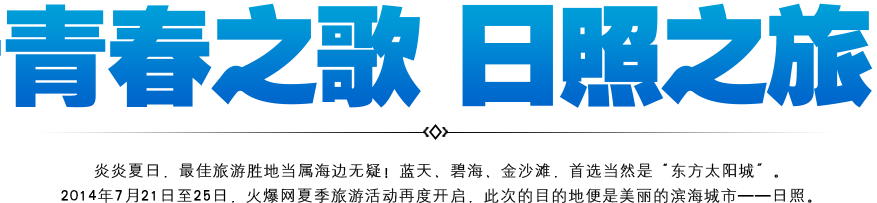 青春之歌,日照之旅